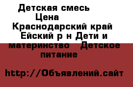 Детская смесь NAN › Цена ­ 3 000 - Краснодарский край, Ейский р-н Дети и материнство » Детское питание   